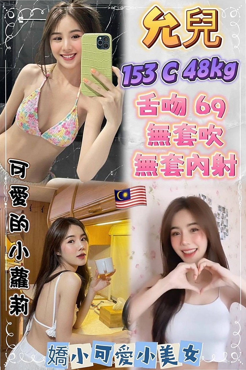 胸圍D罩杯！年齡20歲！柳悅來自瑞芳找妹妹，日系幼齒嫩妹，身高166cm，體重49kg，#巨乳輕熟女 現在有空 告訴我你最喜歡什麼姿勢